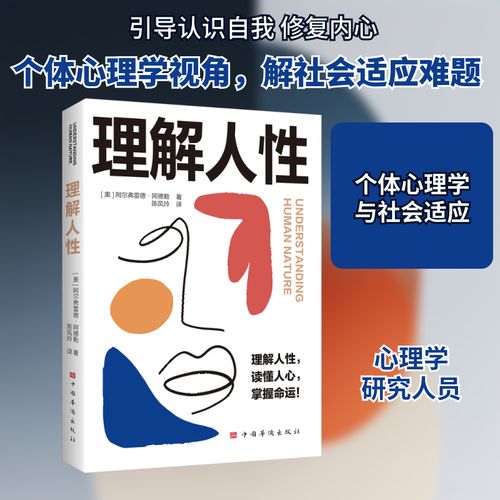 理解人性 (奥)阿尔弗雷德&middot;阿德勒 著 陈凤玲 译 心理学社科 新华书店正版图书籍 中国华侨出版社