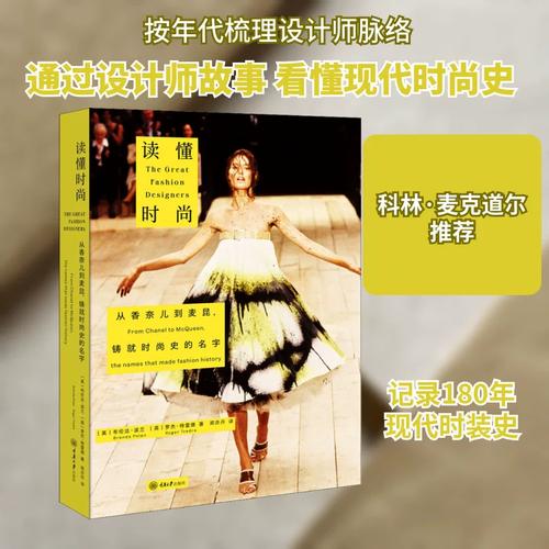 读懂时尚 从香奈儿到麦昆,铸就时尚史的名字