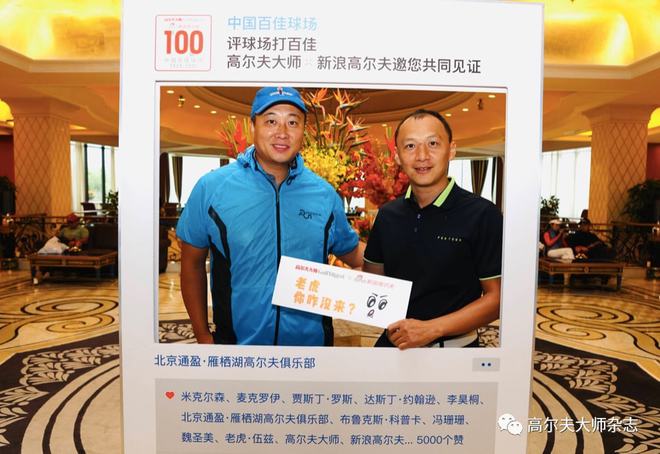 强强联手 新浪高尔夫携手高尔夫大师启动“中国百佳球场”评选，通盈·雁栖湖首站启幕